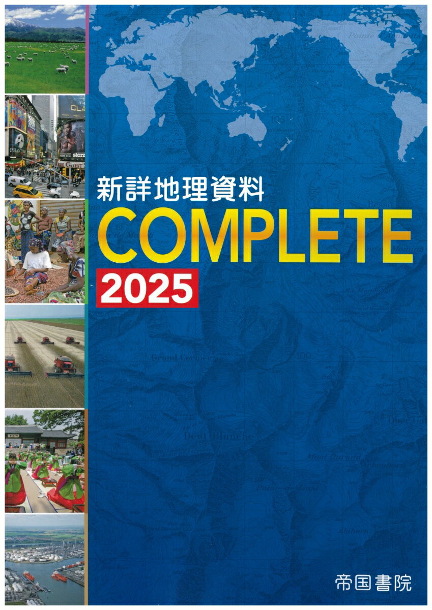 【中古】新詳地理資料COMPLETE 2025/帝国書院/帝国書院編集部 大型本（大型本）