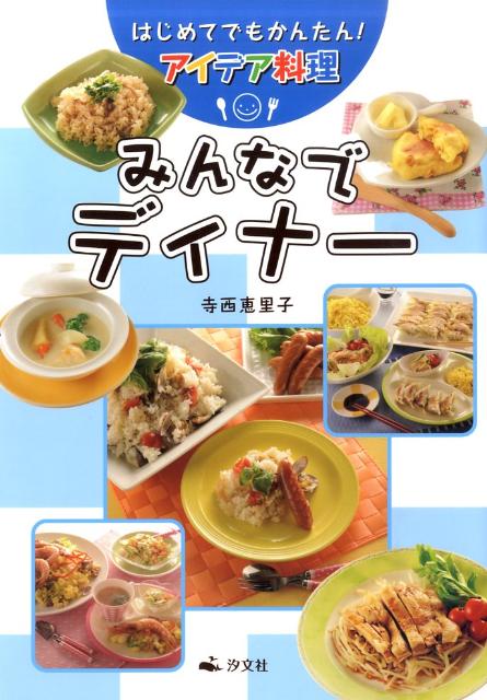 【中古】みんなでディナ- はじめてでもかんたん！アイデア料理/汐文社/寺西恵里子（単行本）
