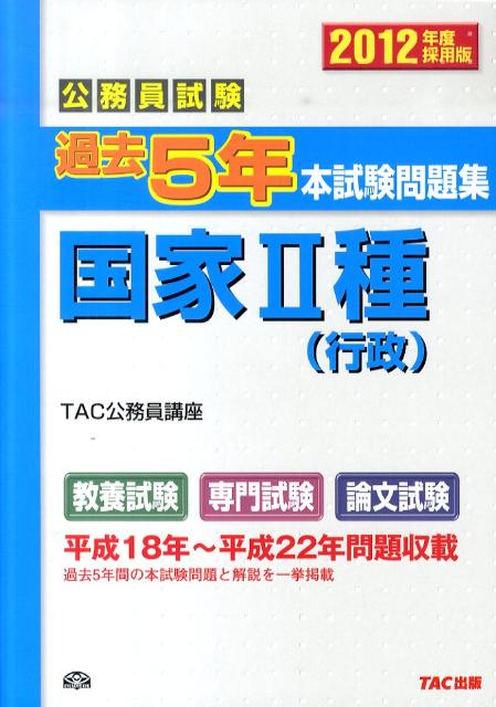 【中古】公務員試験過去5年本試験問題集国家2種（行政） 公務員試験 2012年度採用版/TAC/TAC株式会社（単行本）