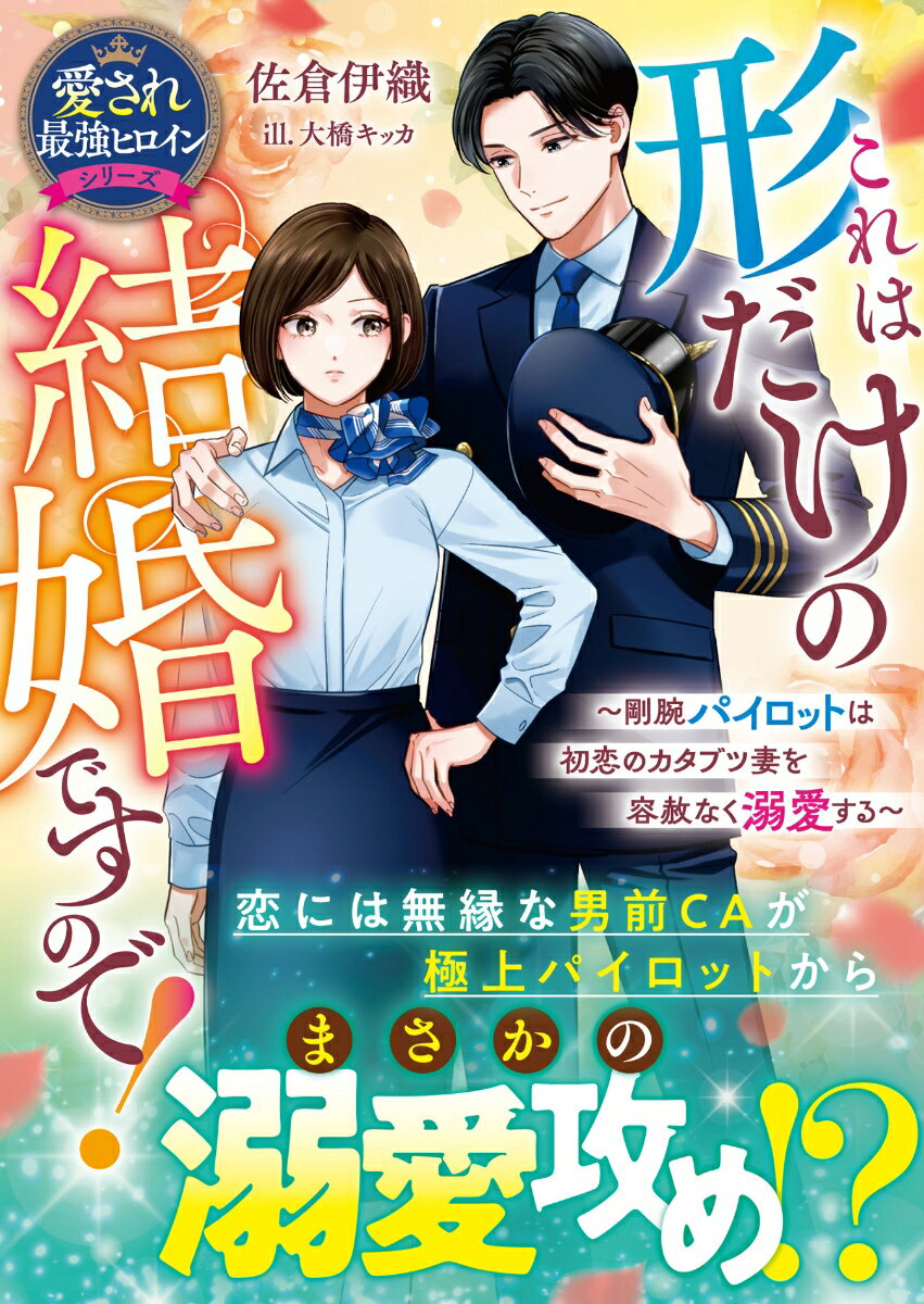 【中古】これは形だけの結婚ですので！〜剛腕パイロットは初恋のカタブツ妻を容赦なく溺愛する/スタ-ツ出版/佐倉伊織（文庫）