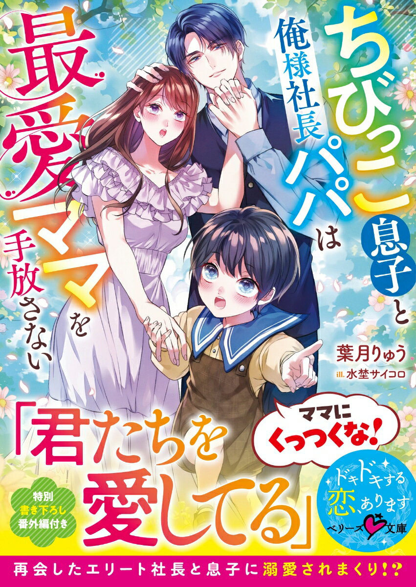 【中古】ちびっこ息子と俺様社長パパは最愛ママを手放さない/スタ-ツ出版/葉月りゅう（文庫）