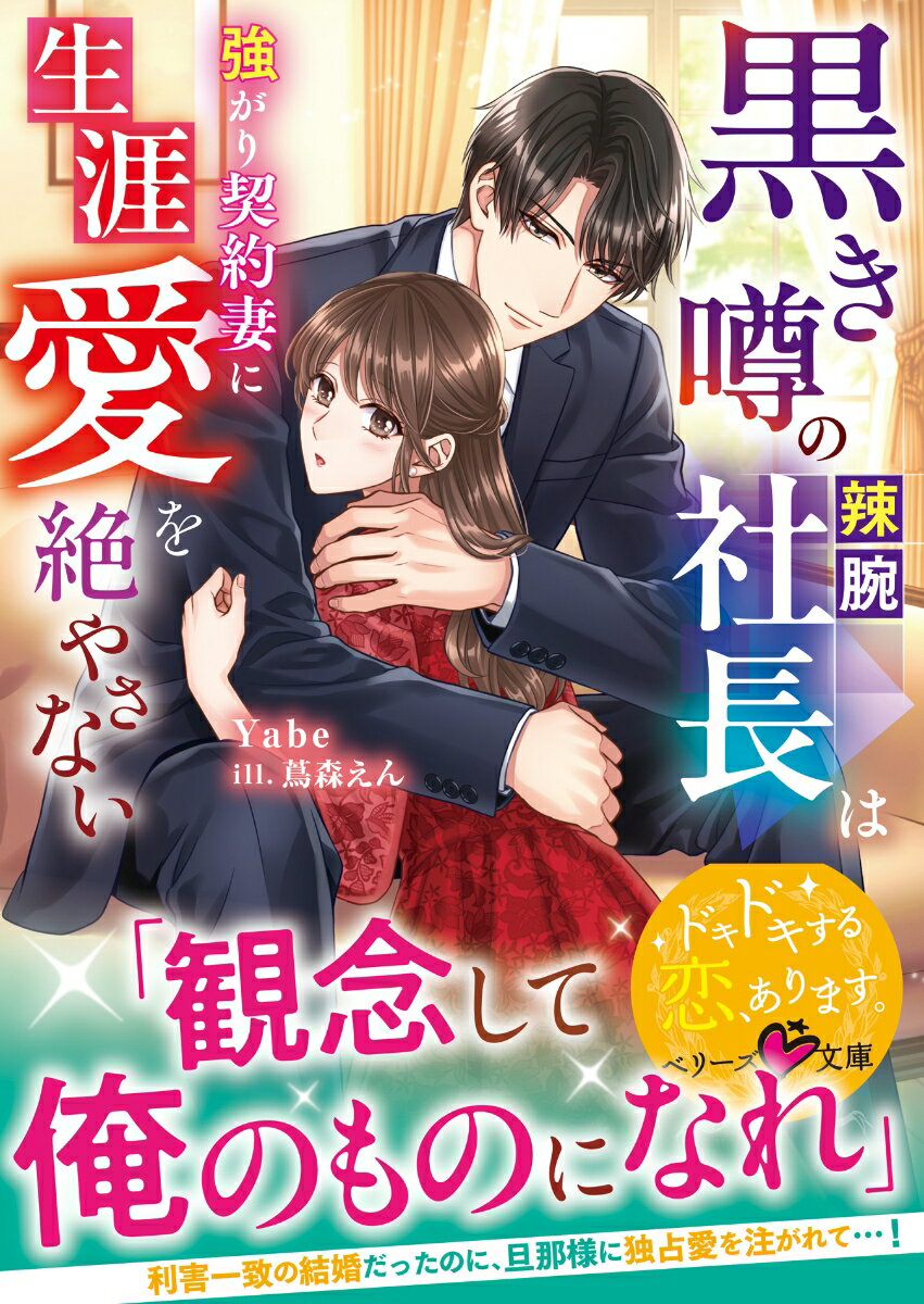 【特典付き】黒き噂の辣腕社長は強がり契約妻に生涯愛を絶やさない