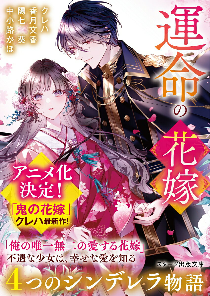 【中古】運命の花嫁〜4つのシンデレラ物語〜/スタ-ツ出版/クレハ（文庫）