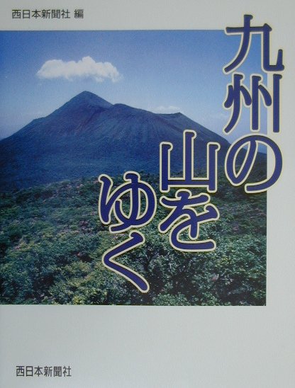 【中古】九州の山をゆく/西日本新聞社/西日本新聞社（単行本）