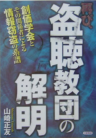 【中古】再び、盗聴教団の解明 創価学会とその関係者による情報窃盗の系譜/日新報道/山崎正友（単行本）