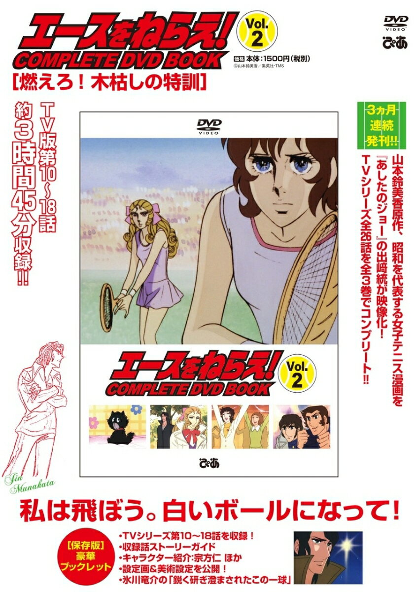 【中古】DVD＞エースをねらえ！COMPLETE　DVD　BOOK Vol．2/ぴあ（単行本）