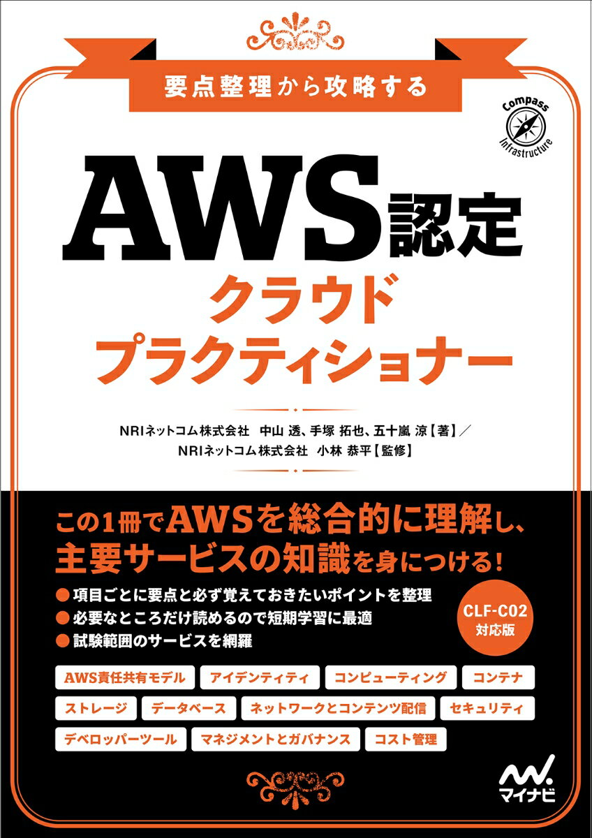 【中古】要点整理から攻略する AWS認定クラウドプラクティショナー /マイナビ出版/NRIネットコム（単行本（ソフトカバー））