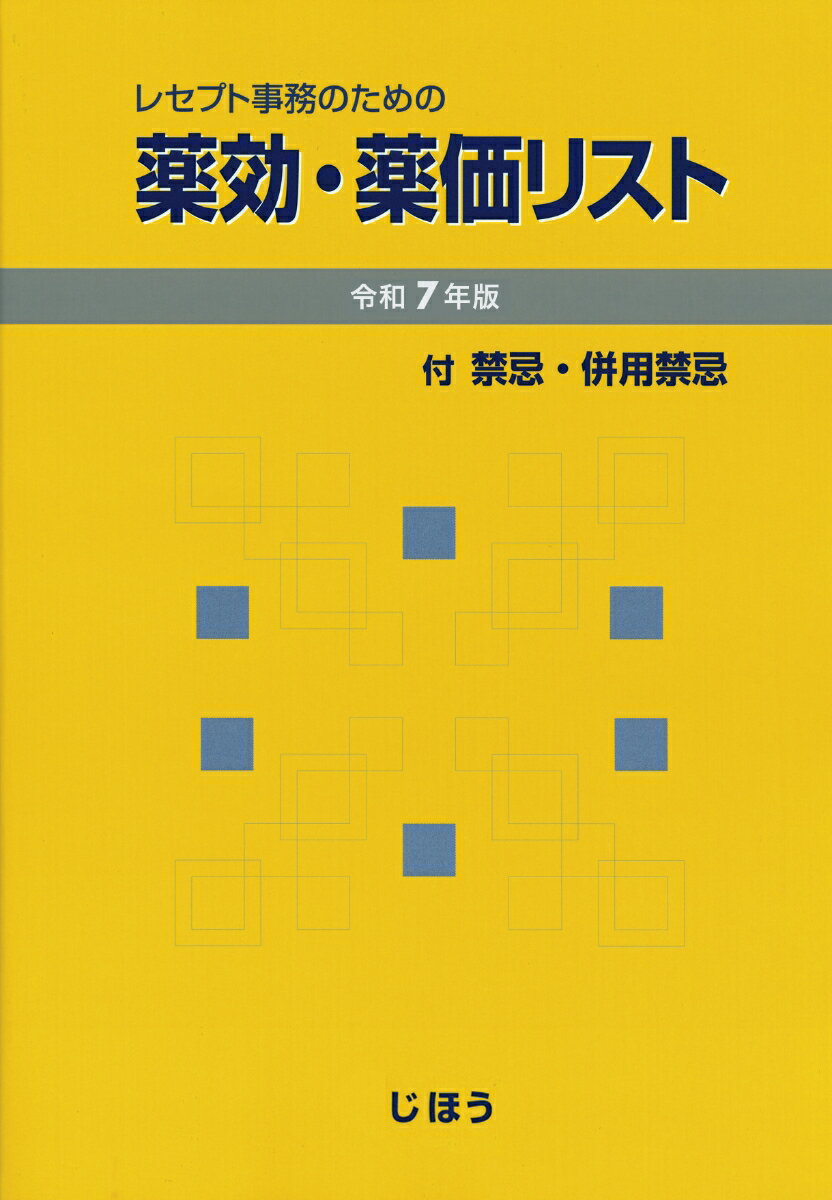 【中古】レセプト事務のための薬効・薬価リスト 付　禁忌・併用禁忌 令和7年版/じほう/医薬情報研究所..