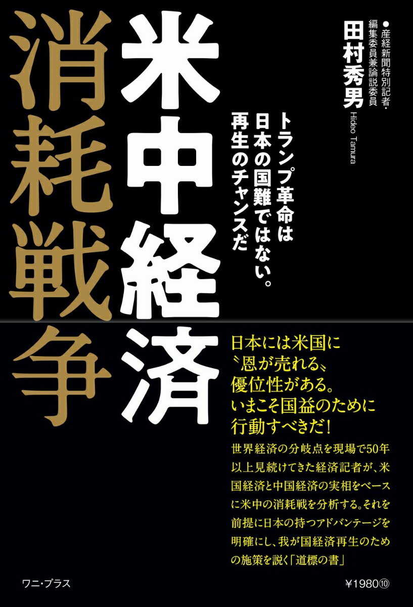 【中古】米中経済消耗戦争 トランプ革命は日本の国難ではない。再生のチャンスだ/ワニ・プラス/田村秀男（単行本（ソフトカバー））