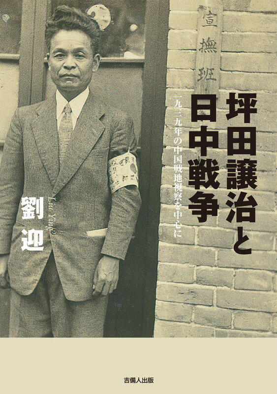 【中古】坪田譲治と日中戦争 一九三九年の中国戦地視察を中心に/吉備人出版/劉迎（単行本（ソフトカバー））