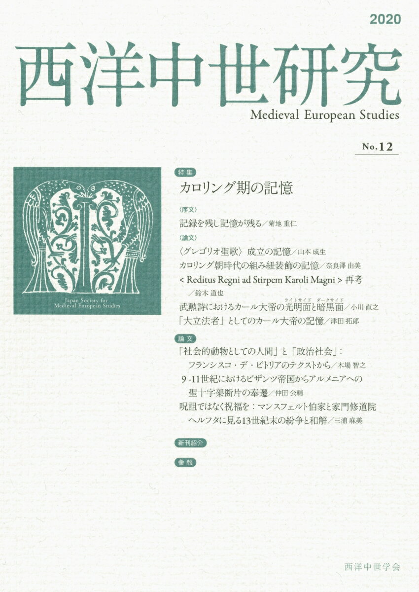 World History - 【中古】西洋中世研究 第12号/西洋中世学会（単行本）