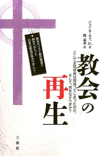◆◆◆おおむね良好な状態です。中古商品のため使用感等ある場合がございますが、品質には十分注意して発送いたします。 【毎日発送】 商品状態 著者名 ジョン・B．コッブ、郷義孝 出版社名 三恵社 発売日 2014年06月 ISBN 9784864872577