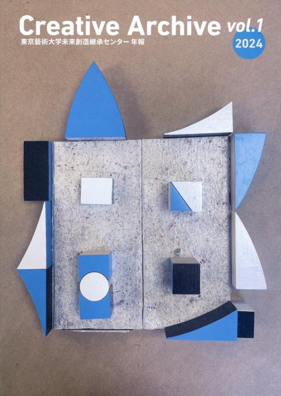 【中古】Creative　Archive 東京藝術大学未来創造継承センター年報 vol．1（2024）/東京藝術大学未来創..