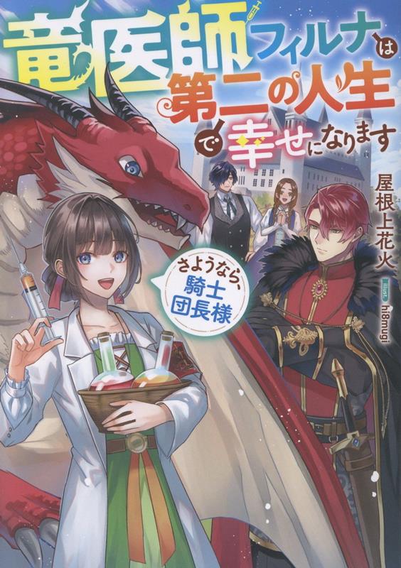 【中古】竜医師フィルナは第二の人生で幸せになります～さようなら、騎士団長様～/TOブックス/屋根上花火（単行本（ソフトカバー））