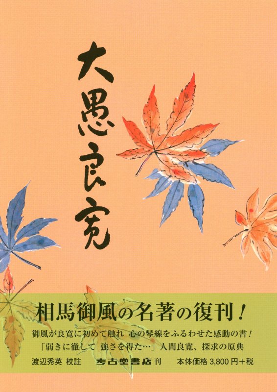【中古】大愚良寛 校註 新装版/考古堂書店/相馬御風（単行本）