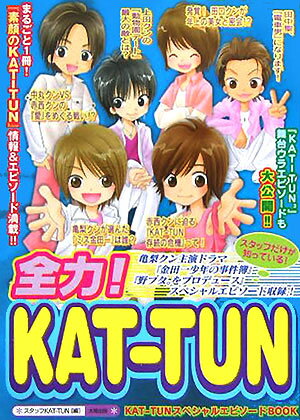 【中古】全力！　KAT-TUN/太陽出版（文京区）/スタッフKAT-TUN（単行本）