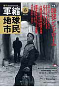 【中古】季刊軍縮地球市民 8/明治大学軍縮平和研究所/明治大学軍縮平和研究所（単行本）