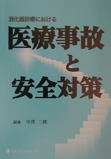 【中古】消化器診療における医療事故と安全対策/日本メディカルセンタ-/中沢三郎（ペーパーバック）