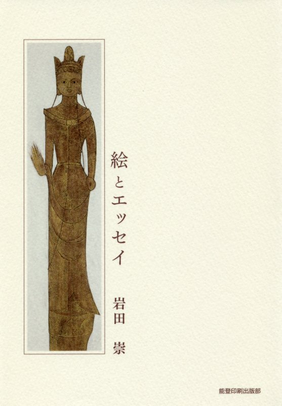 【中古】絵とエッセイ/能登印刷出版部/岩田祟（単行本）