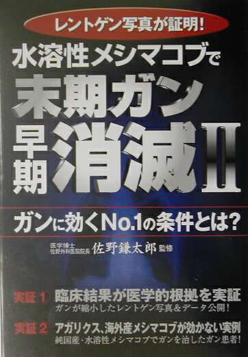 【中古】水溶性メシマコブで末期ガン早期消滅 2/アニモ出版/佐野鎌太郎（単行本）