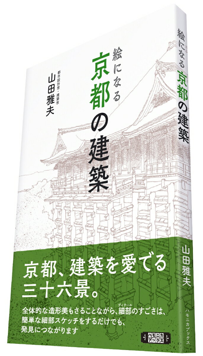 【中古】絵になる 京都の建築 京都、建築を愛でる三十六景。/ハモニカブックス/山田雅夫（単行本（ソフ..