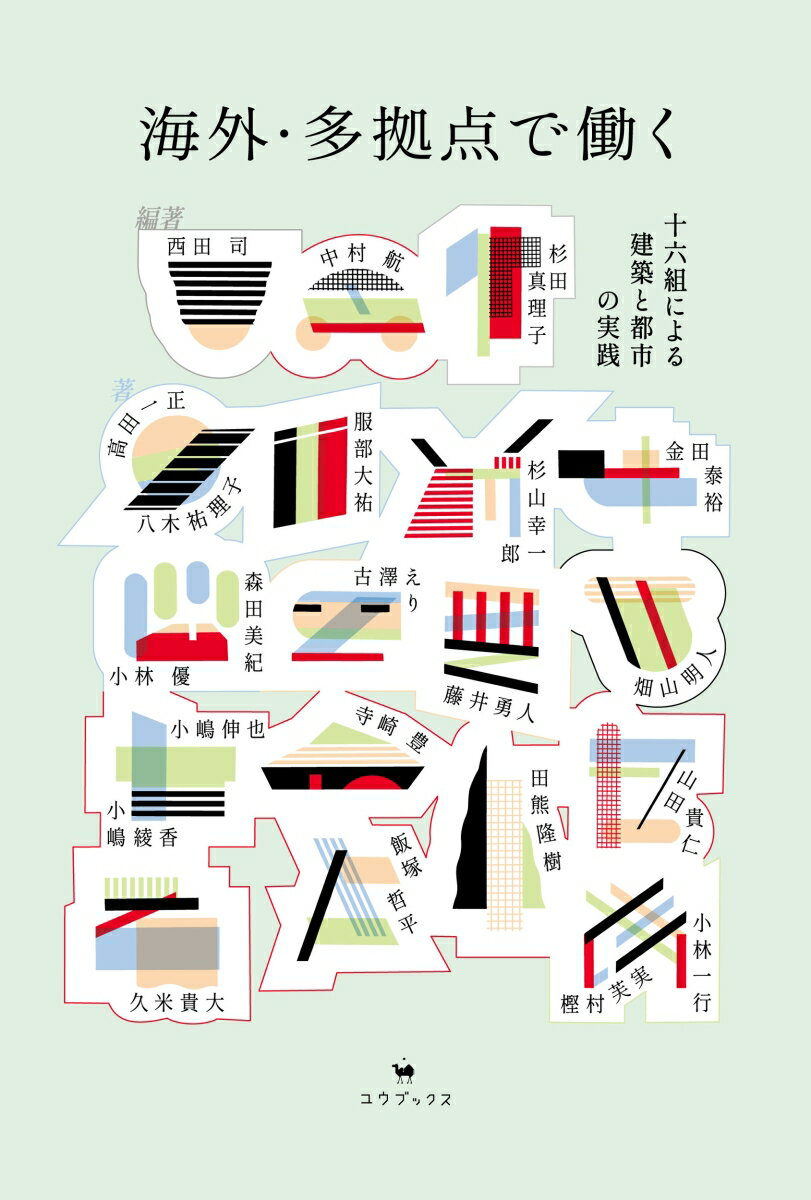 【中古】海外・多拠点で働く 十六組による建築と都市の実践/ユウブックス/西田司（単行本（ソフトカバー））
