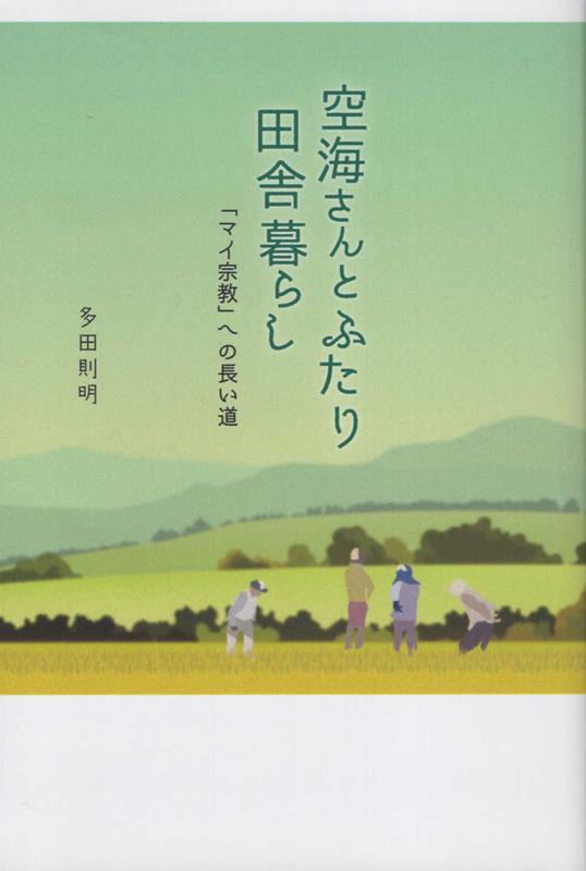 【中古】空海さんとふたり田舎暮らし 「マイ宗教」への長い道/ア-トヴィレッジ/多田則明（単行本（ソフトカバー））