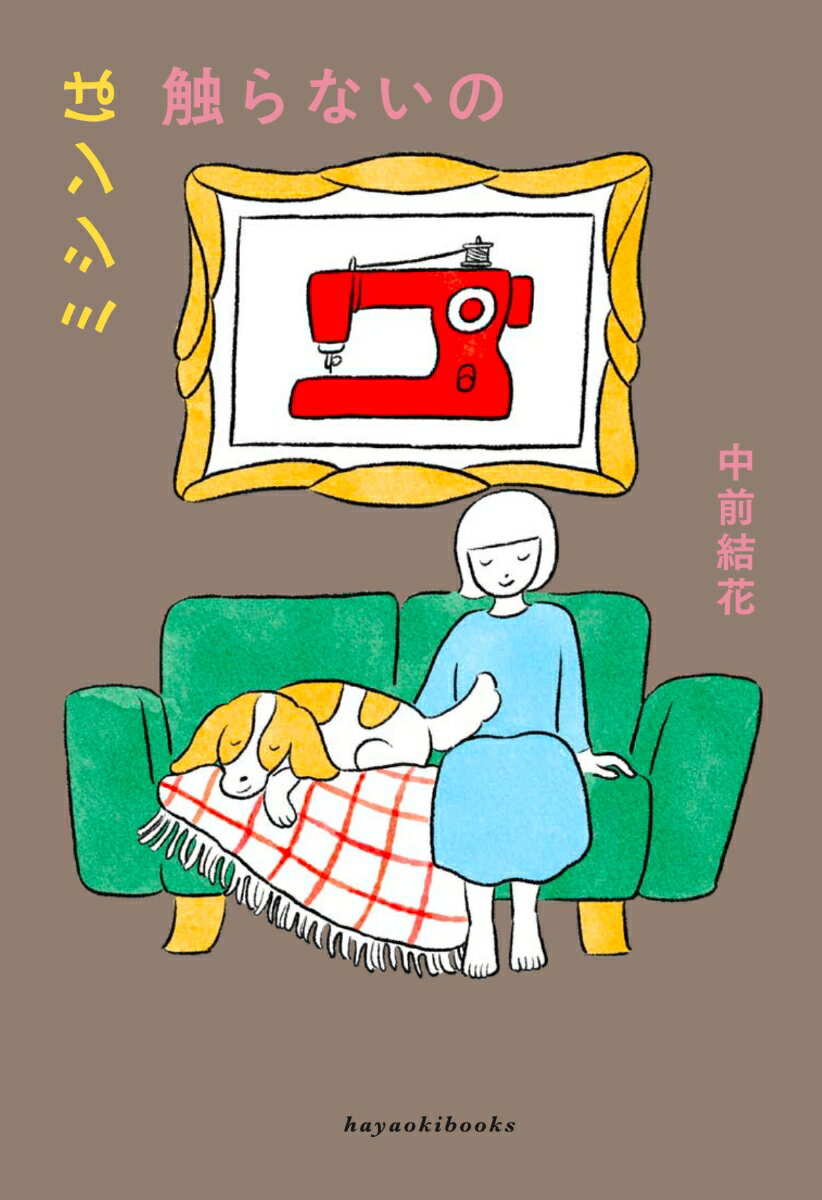 【中古】ミシンは触らないの/hayaoki　books/中前結花（単行本）...