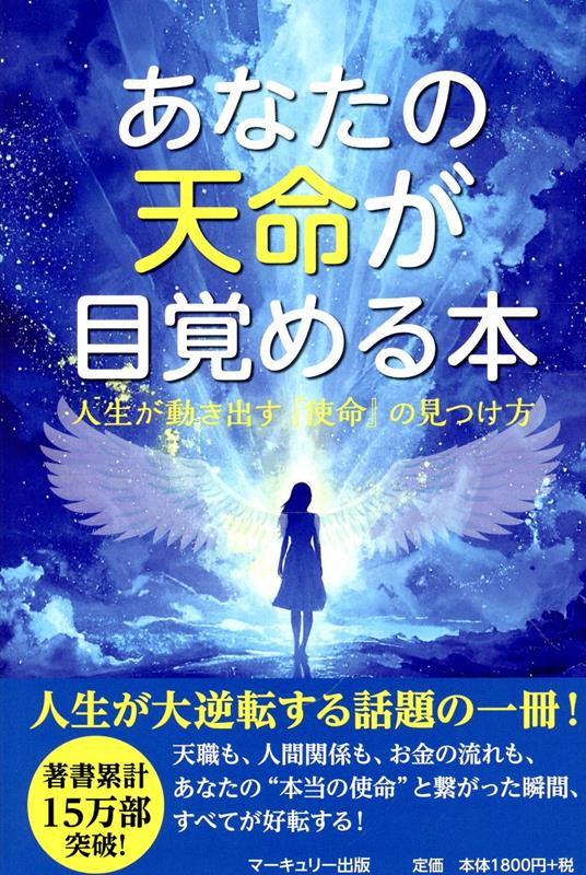 【中古】あなたの天命が目覚める本/マ-キュリ-出版/丸井章夫（単行本（ソフトカバー））