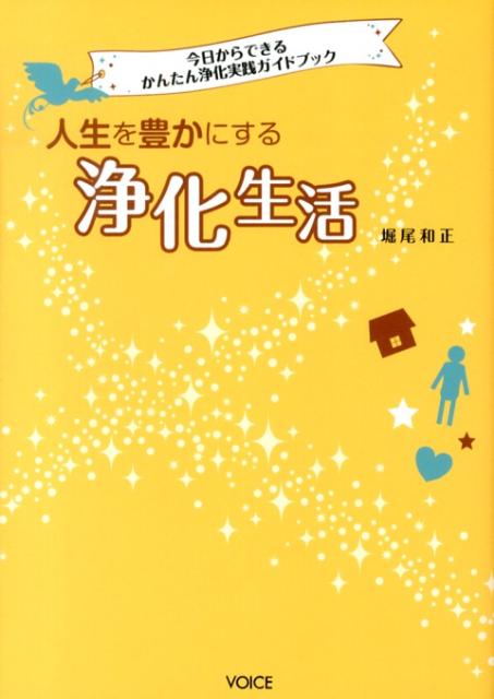 【中古】人生を豊かにする浄化生活 今日からできるかんたん浄化実践ガイドブック/地場エネルギ-/堀尾和正（単行本（ソフトカバー））