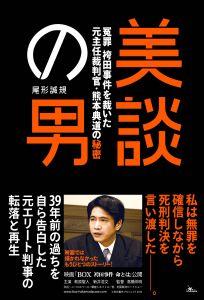 【中古】美談の男 冤罪・袴田事件を裁いた元主任裁判官・熊本典道の秘密/鉄人社/尾形誠規(単行本)