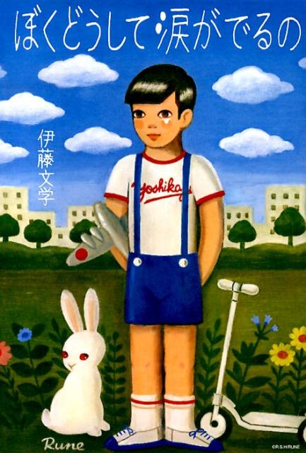 【中古】ぼくどうして涙がでるの/スペ-スシャワ-ネットワ-ク/伊藤文学（単行本）
