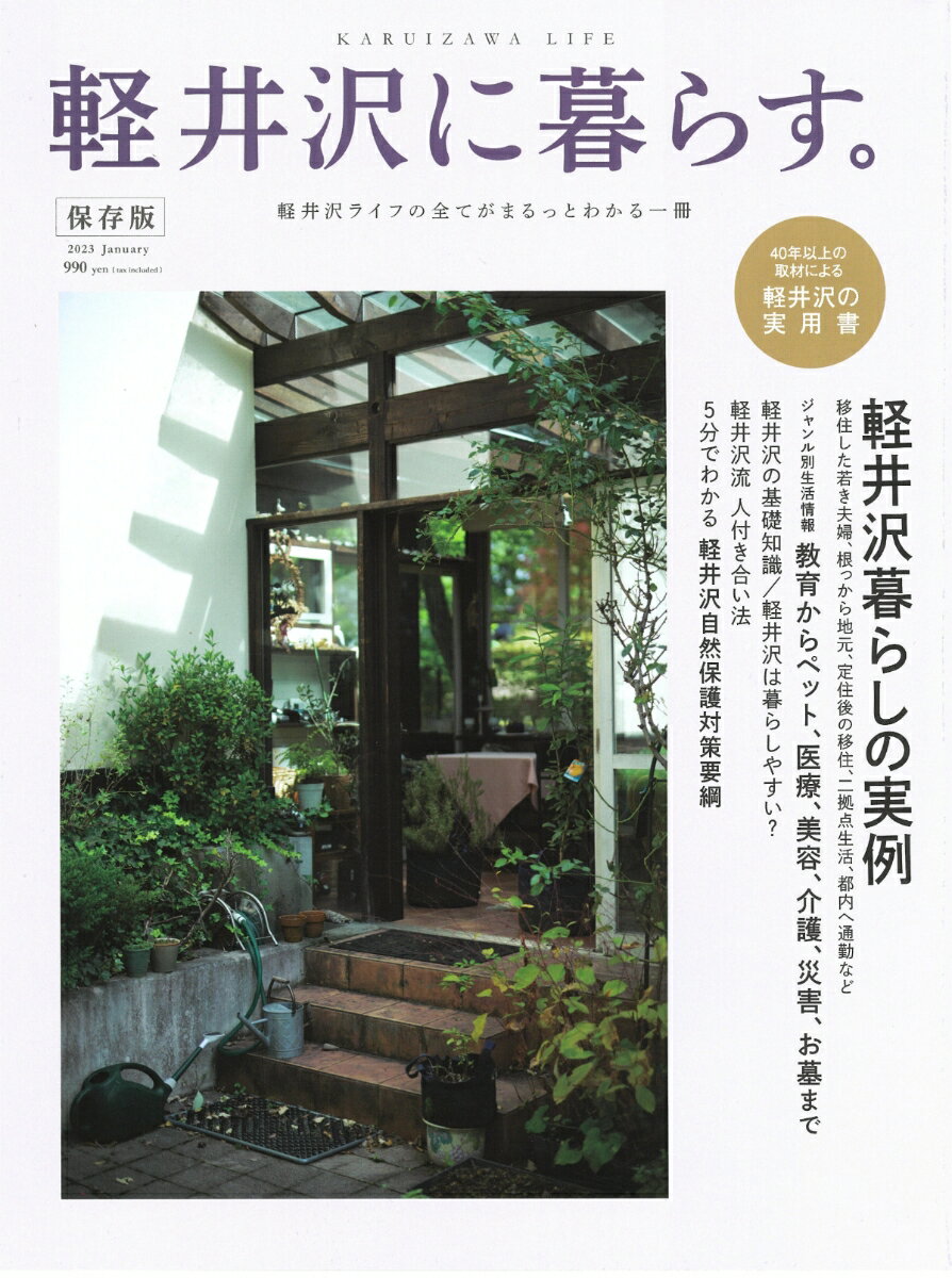 【中古】軽井沢に暮らす。軽井沢ライフの全てがまるっとわかる一冊（ムック）