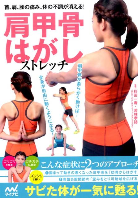 【中古】肩甲骨はがしストレッチ 首、肩、腰の痛み、体の不調が消える！/マイナビ出版/杉田一寿（単行..
