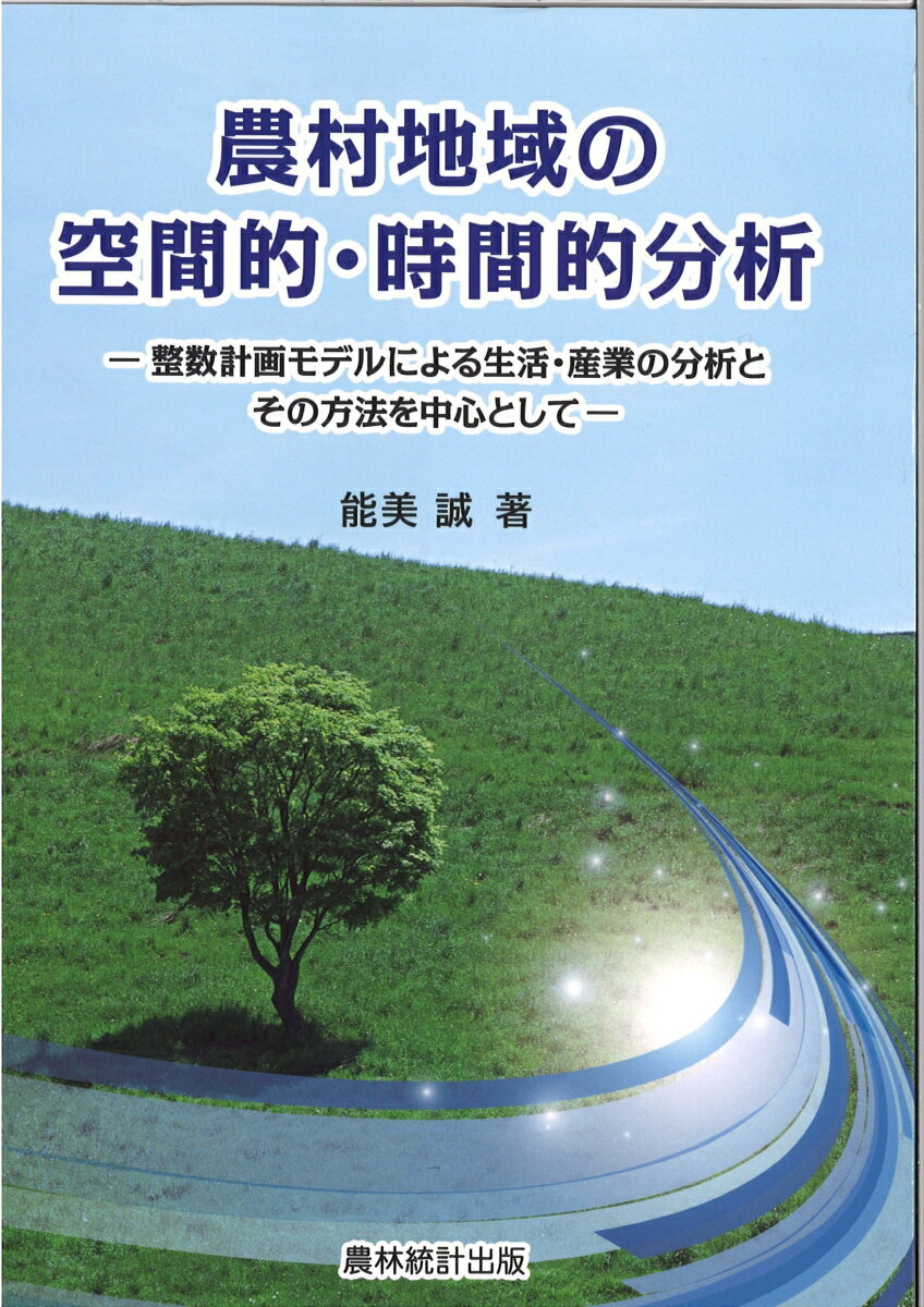 【中古】農村地域の空間的・時間的分析 整数計画モデルによる生活・産業の分析とその方法を中/農林統計..