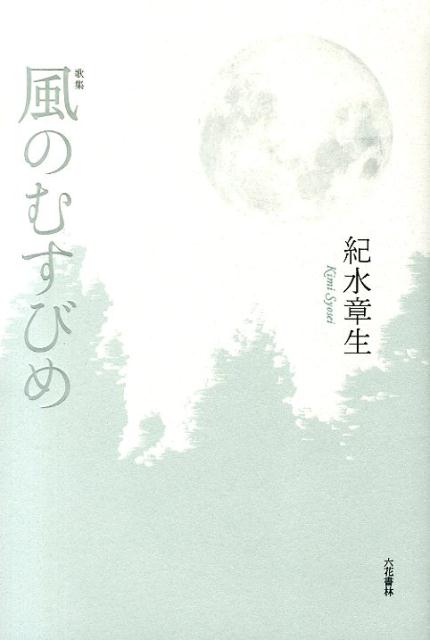 【中古】風のむすびめ 歌集/六花書林/紀水章生（単行本）