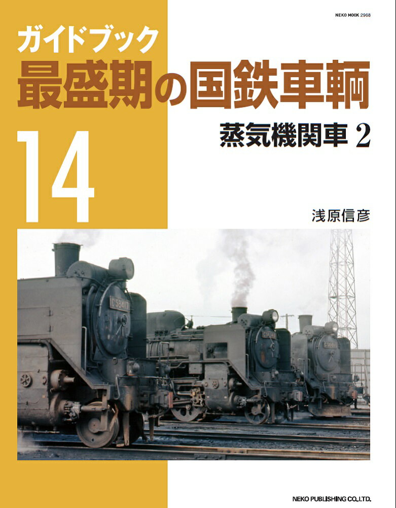 铁道 - 【中古】ガイドブック最盛期の国鉄車輌 14/ネコ・パブリッシング/浅原信彦（ムック）