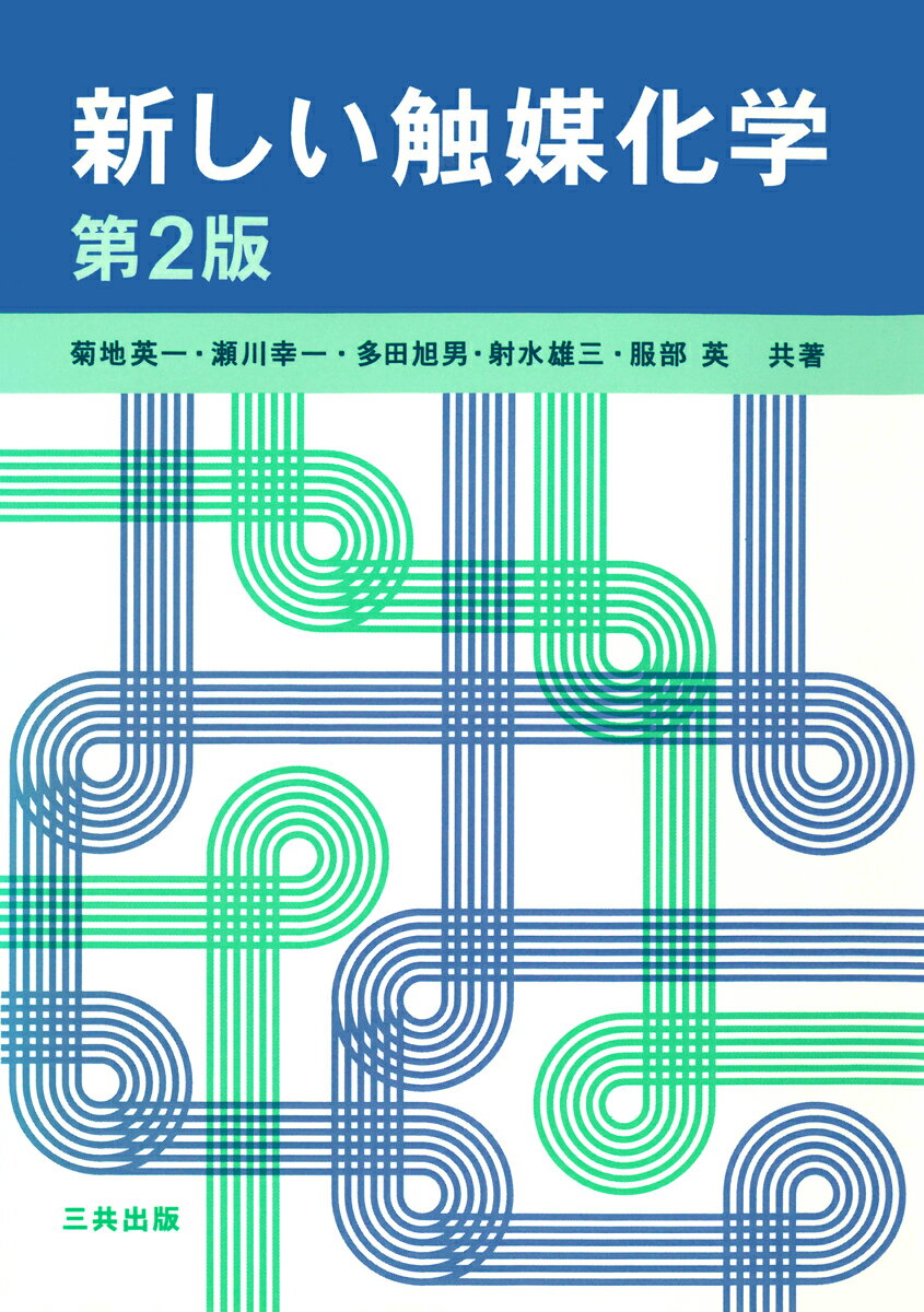 【中古】新しい触媒化学 第2版/三共出版/菊地英一（単行本）