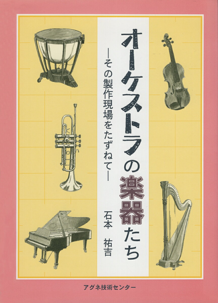 【中古】オ-ケストラの楽器たち その製作現場をたずねて/アグネ技術センタ-/石本祐吉（単行本）