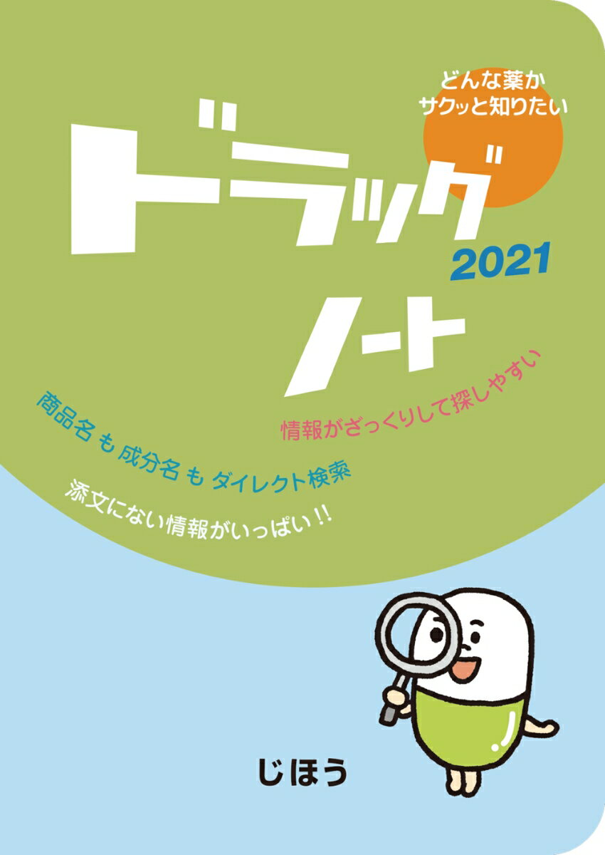 【中古】Drugs-NOTE 2021/じほう/医薬情報研究所（単行本）