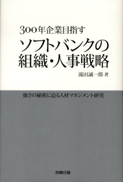 [중고] 소프트뱅크의 조직·인사 전략 300년 기업 목표로 하는/노무 행정/타키다 세이이치로(단행본)