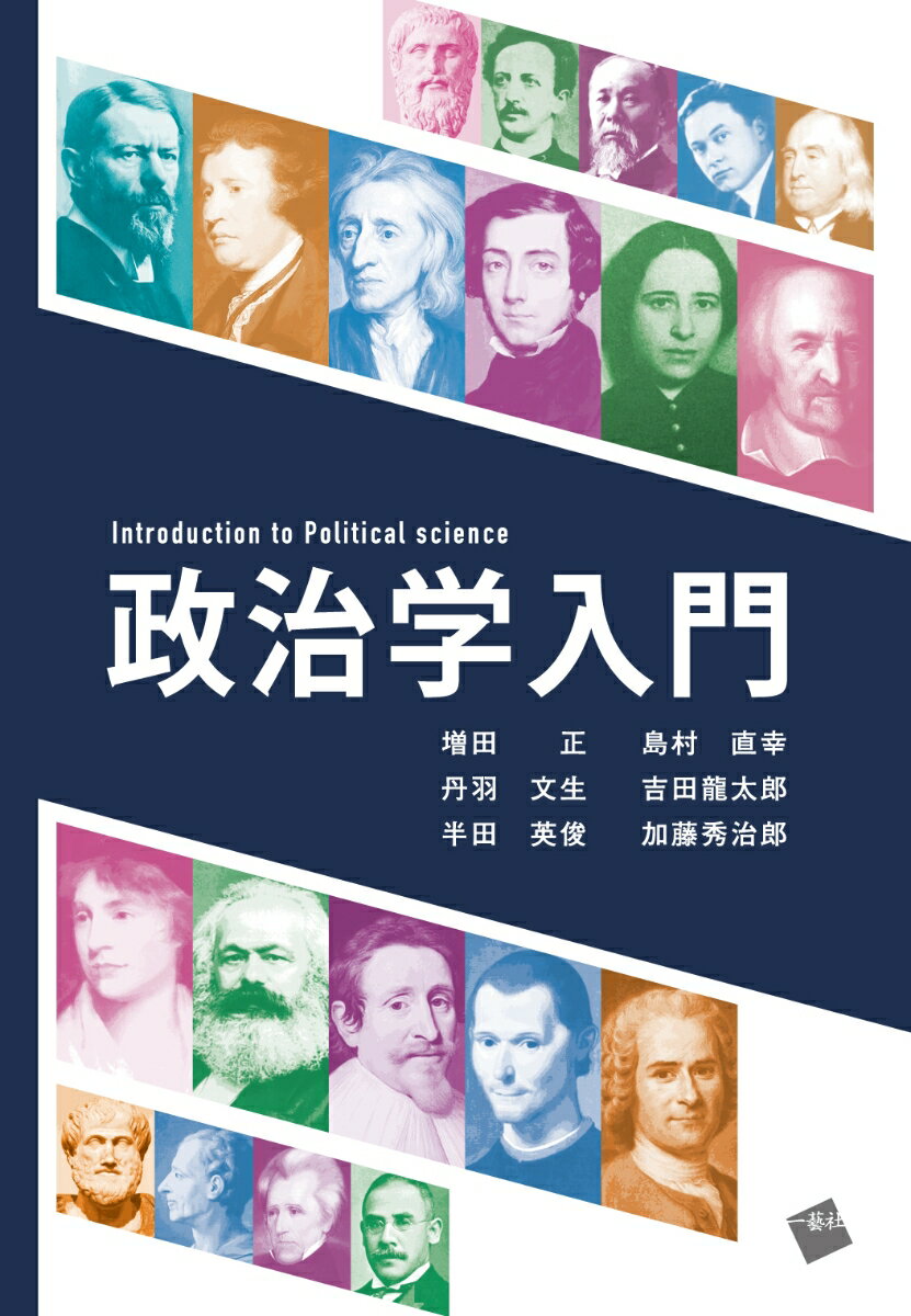 【中古】政治学入門/一藝社/増田正（単行本）