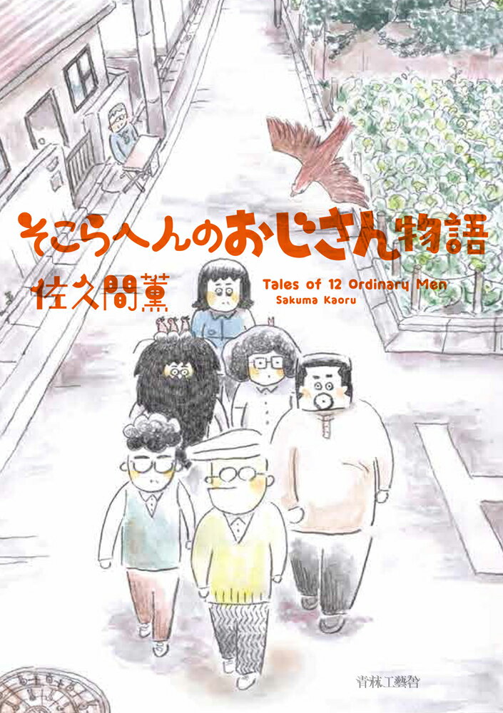 【中古】そこらへんのおじさん物語/青林工芸舎/佐久間薫（コミック）