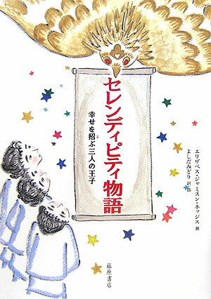 【中古】セレンディピティ物語 幸せを招ぶ三人の王子/藤原書店/エリザベス ジャミソン ホッジズ（単行本）