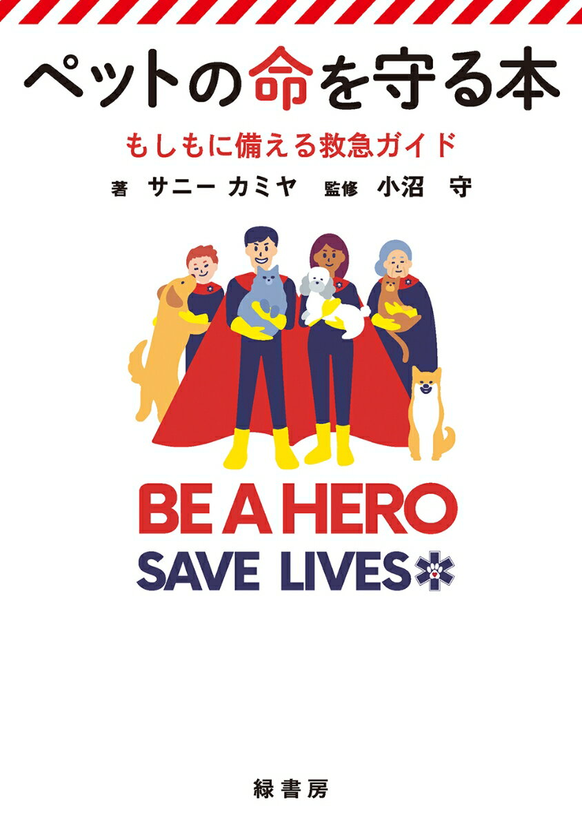 【中古】ペットの命を守る本 もしもに備える救急ガイド/緑書房（中央区）/神谷サニー（単行本）