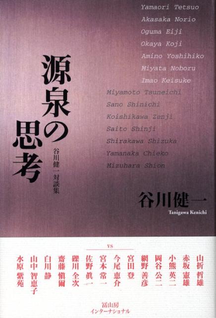 【中古】源泉の思考 谷川健一対談集/冨山房インタ-ナショナル/谷川健一（単行本）