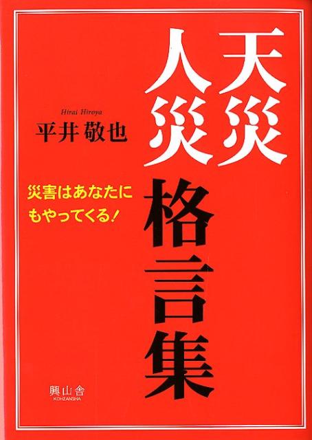 【中古】天災人災格言集 災害はあなたにもやってくる！/興山舎/平井敬也（単行本）