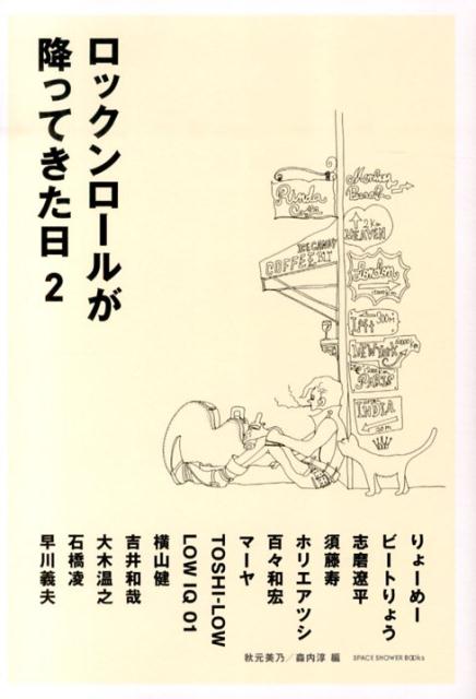 【中古】ロックンロ-ルが降ってきた日 2/スペ-スシャワ-ネットワ-ク/秋元美乃（単行本）