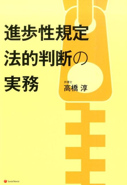 【中古】進歩性規定法的判断の実務/レクシスネクシス・ジャパン/高橋淳(単行本(ソフトカバー))