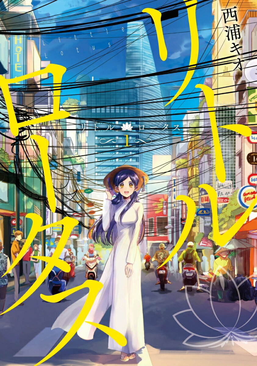 Akita - 【中古】リトル・ロータス 1巻/LINE　Digital　Frontie/西浦キオ（コミック）